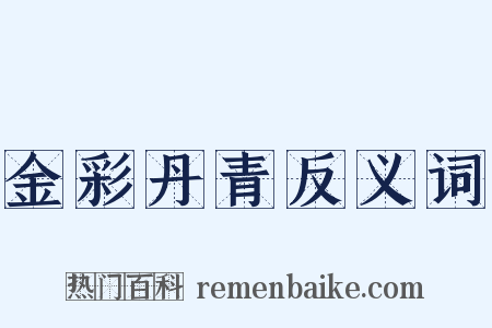 金彩丹青反义词是什么意思的图片
